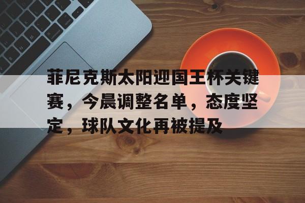  哪些球队可以参加国王杯 -爱游戏平台