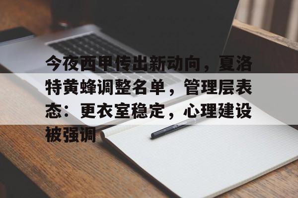 包含今夜西甲传出新动向，夏洛特黄蜂调整名单，管理层表态：更衣室稳定，心理建设被强调的词条-爱游戏